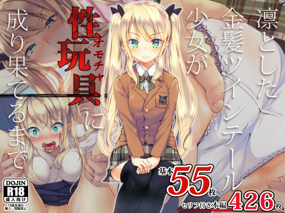 凛とした金髪ツインテール少女が性玩具に成り果てるまで｜評価4.52(106件)・同人作品レビュー【18禁】