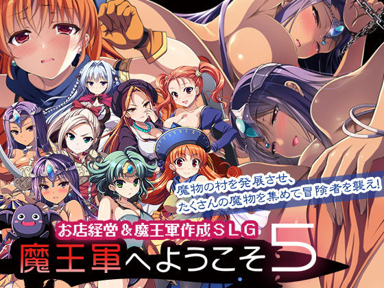 魔王軍へようこそ5 -創世-｜評価4.64(73件)・同人作品レビュー【18禁】