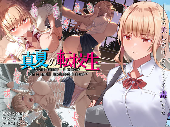 真夏の転校生｜評価4.54(52件)・同人作品レビュー【18禁】