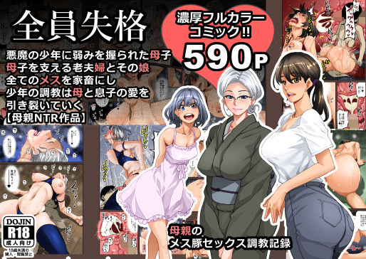 全員失格・母親のメス豚セックス調教記録｜評価3.98(45件)・同人作品レビュー【18禁】