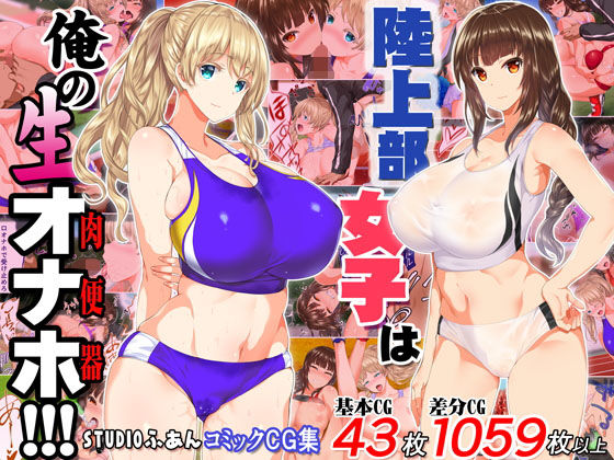 陸上部女子は俺の生オナホ！！！｜評価4.48(255件)・同人作品レビュー【18禁】