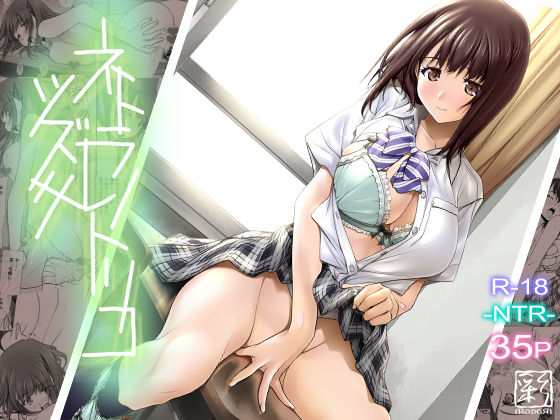 ネトラレノトリコツズキ｜評価4.00(65件)・同人作品レビュー【18禁】