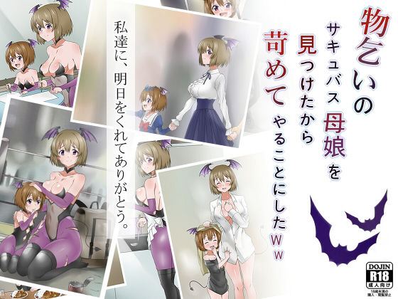 物乞いのサキュバス母娘を見つけたから苛めてやることにしたWw｜評価4.78(237件)・同人作品レビュー【18禁】
