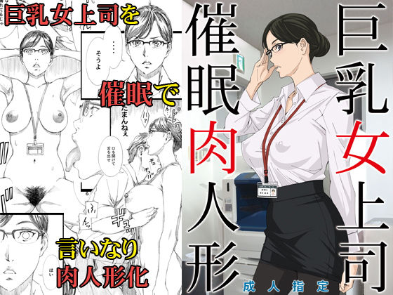 巨乳女上司催●肉人形｜評価4.14(37件)・同人作品レビュー【18禁】