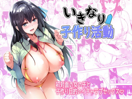 いきなり子作り活動｜評価4.30(37件)・同人作品レビュー【18禁】