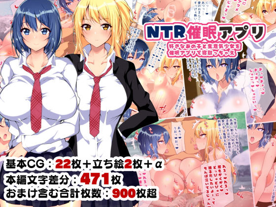 NTR催●アプリ〜好きなあの子と生意気少女を催●アプリで寝取っちゃえ〜｜評価4.82(187件)・同人作品レビュー【18禁】