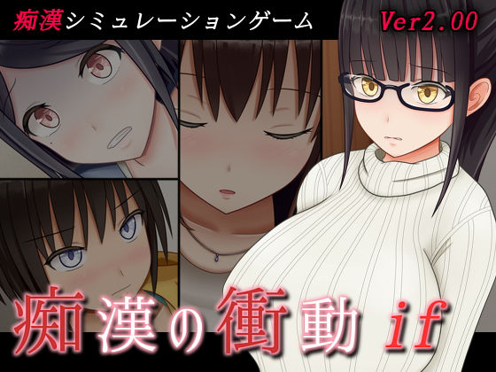 痴●の衝動if｜評価4.36(59件)・同人作品レビュー【18禁】