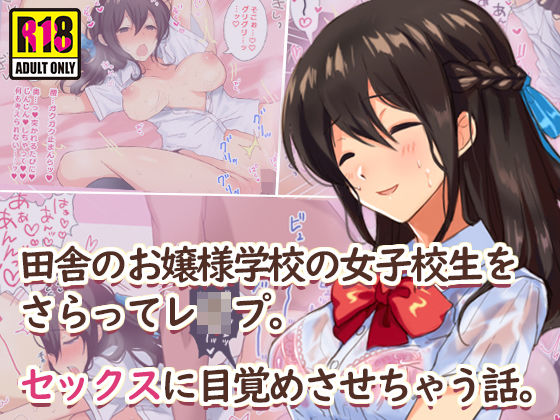 田舎のお嬢様学校の女子校生をセックスに目覚めさせちゃう話。〜夏の出会い編〜｜評価3.82(66件)・同人作品レビュー【18禁】