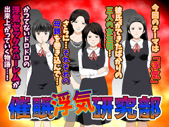 催●浮気研究部｜評価4.11(38件)・同人作品レビュー【18禁】