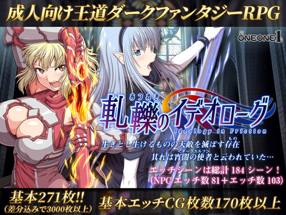 軋轢のイデオローグ｜評価4.66(58件)・同人作品レビュー【18禁】
