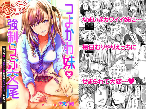 つよかわ妹×強●らぶ交尾｜評価4.41(34件)・同人作品レビュー【18禁】