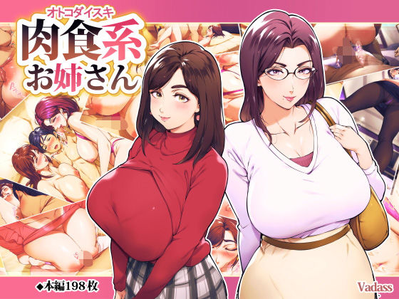 オトコダイスキ 肉食系お姉さん｜評価4.29(34件)・同人作品レビュー【18禁】