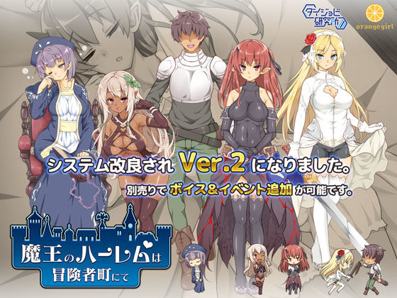 魔王のハーレムは冒険者町にて｜評価4.27(55件)・同人作品レビュー【18禁】