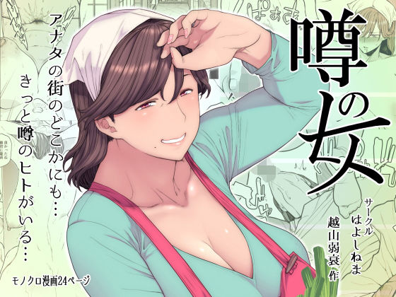 噂のヒト｜評価4.45(33件)・同人作品レビュー【18禁】