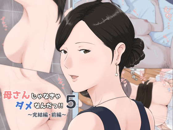 母さんじゃなきゃダメなんだっ！！5 〜完結編・前編〜｜評価4.54(72件)・同人作品レビュー【18禁】