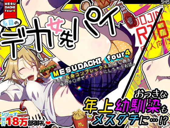 メスダチfour糸目のデカ女先パイ｜評価4.51(65件)・同人作品レビュー【18禁】