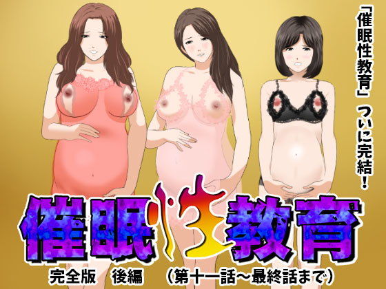 催●性教育 完全版 後編（完結）｜評価4.35(46件)・同人作品レビュー【18禁】