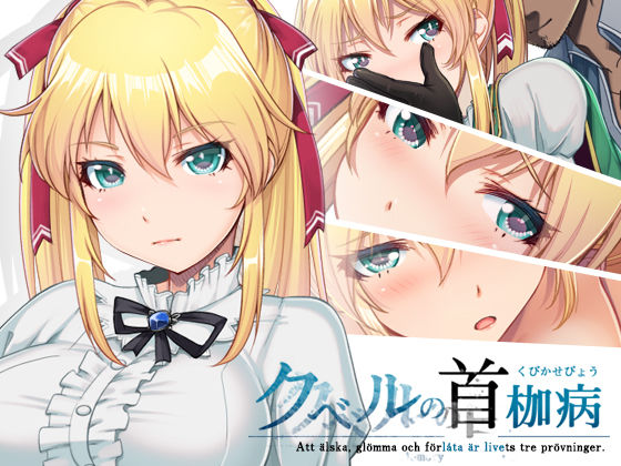 クベルの首枷病｜評価4.75(53件)・同人作品レビュー【18禁】