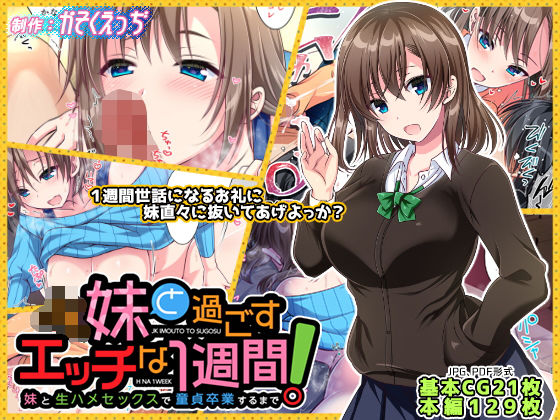 JK妹と過ごすエッチな1週間〜妹と生ハメセックスで童貞卒業するまで〜｜評価4.68(110件)・同人作品レビュー【18禁】