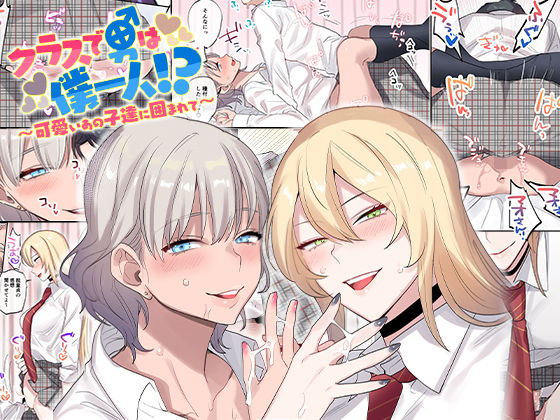 クラスで男は僕一人！？〜可愛いあの子達に囲まれて〜｜評価4.35(106件)・同人作品レビュー【18禁】