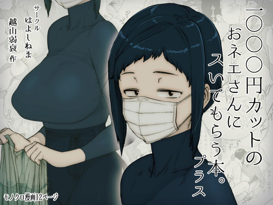 1000円カットのおネエさんにスいてもらう本。プラス｜評価4.58(88件)・同人作品レビュー【18禁】