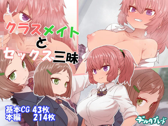 クラスメイトとセックス三昧｜評価4.67(75件)・同人作品レビュー【18禁】