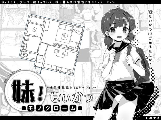 妹！せいかつ〜モノクローム〜｜評価4.74(294件)・同人作品レビュー【18禁】