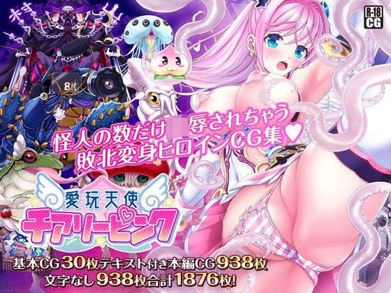 愛玩天使 チアリーピンク｜評価4.86(51件)・同人作品レビュー【18禁】