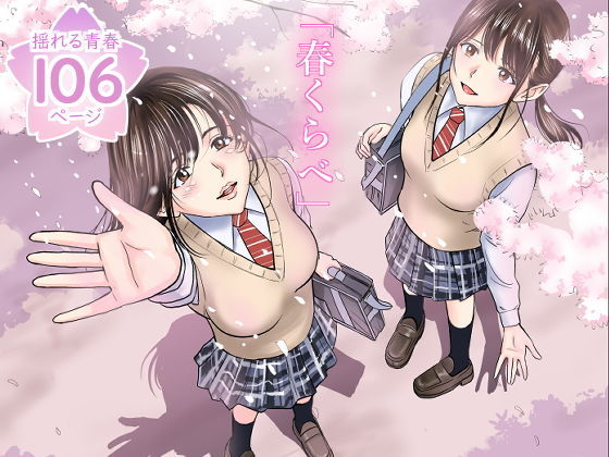 春くらべ｜評価4.51(75件)・同人作品レビュー【18禁】