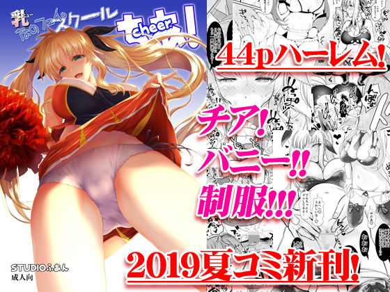 乳なのフェイ。スクールちあ！｜評価4.26(39件)・同人作品レビュー【18禁】