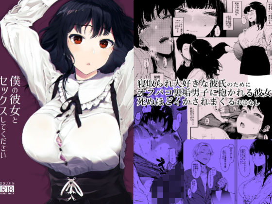 僕の彼女とセックスしてください｜評価4.49(43件)・同人作品レビュー【18禁】