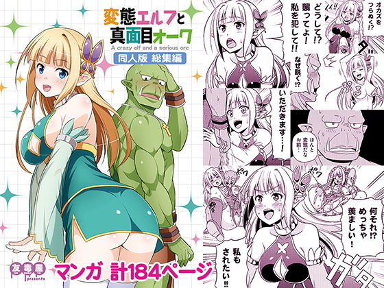 変態エルフと真面目オーク 同人版 総集編｜評価4.03(31件)・同人作品レビュー【18禁】