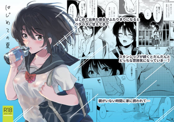 はじめての夏｜評価4.16(43件)・同人作品レビュー【18禁】