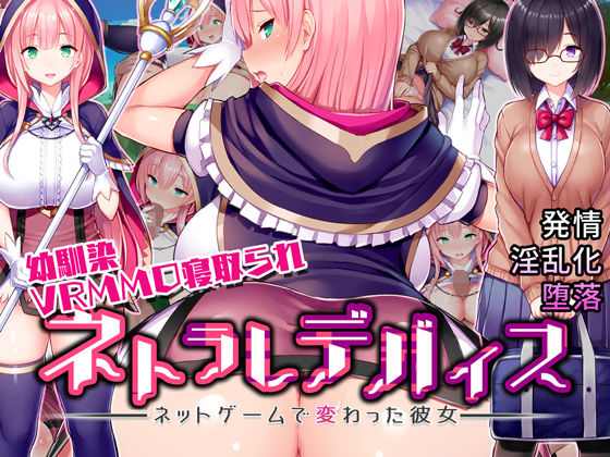 ネトラレデバイス-ネットゲームで変わった彼女-｜評価4.57(49件)・同人作品レビュー【18禁】