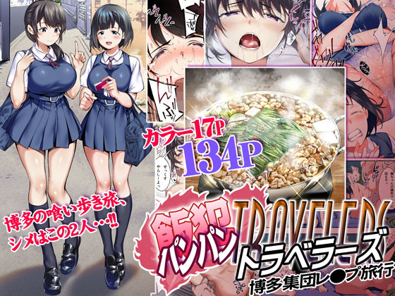 飯犯トラベラーズ 博多集団レ●プ旅行｜評価4.50(330件)・同人作品レビュー【18禁】