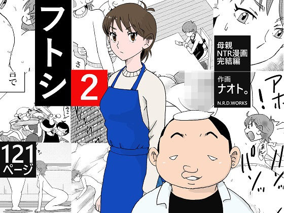 フトシ2｜評価4.54(92件)・同人作品レビュー【18禁】