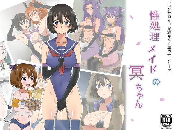 性処理メイドの冥ちゃん｜評価4.61(49件)・同人作品レビュー【18禁】