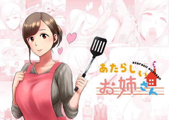 あたらしいお姉さん｜評価3.66(67件)・同人作品レビュー【18禁】