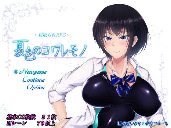 夏色のコワレモノ｜評価4.63(63件)・同人作品レビュー【18禁】