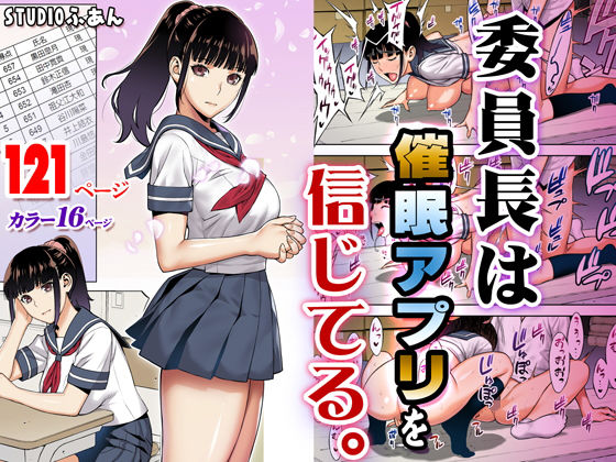 委員長は催●アプリを信じてる。｜評価4.52(208件)・同人作品レビュー【18禁】