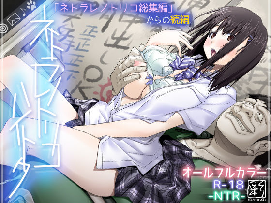 ネトラレノトリコハイトク｜評価4.28(39件)・同人作品レビュー【18禁】