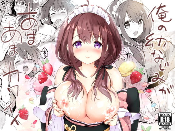 俺の幼なじみがあまあまカワイイ｜評価4.48(48件)・同人作品レビュー【18禁】