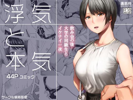 浮気と本気｜評価4.68(68件)・同人作品レビュー【18禁】