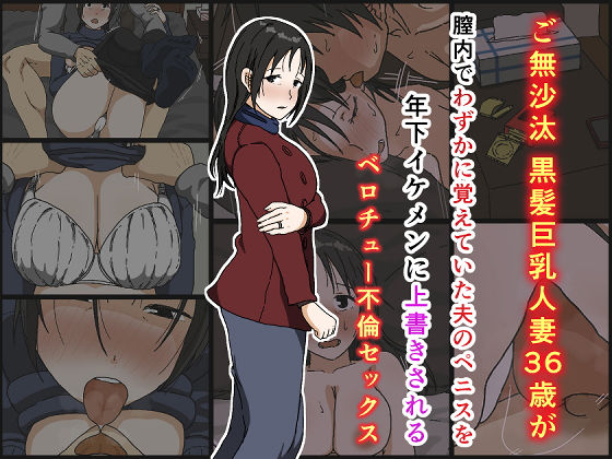 ご無沙汰黒髪巨乳人妻36歳が膣内でわずかに覚えていた夫のペニスを年下イケメンに上書きされるベロチュー不倫セックス｜評価4.52(31件)・同人作品レビュー【18禁】