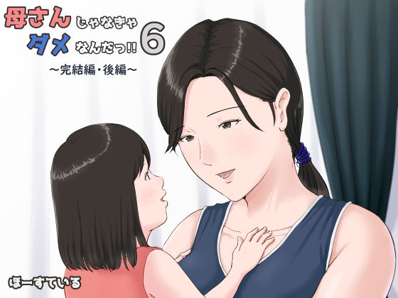 母さんじゃなきゃダメなんだっ！！6〜完結編・後編〜｜評価4.76(45件)・同人作品レビュー【18禁】