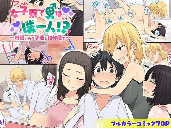 女子寮で男は僕一人！？〜可愛いあの子達と相部屋で〜｜評価4.24(45件)・同人作品レビュー【18禁】