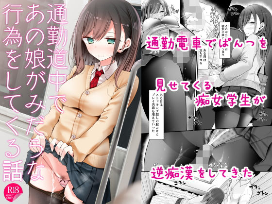 通勤道中であの娘がみだらな行為をしてくる話｜評価4.24(67件)・同人作品レビュー【18禁】