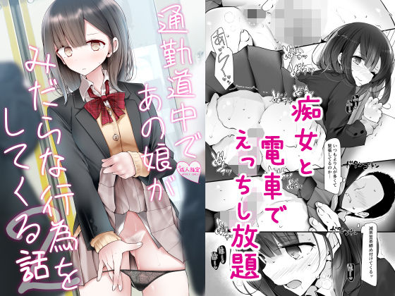 通勤道中であの娘がみだらな行為をしてくる話2｜評価4.03(33件)・同人作品レビュー【18禁】