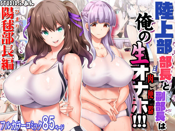 陸上部部長と副部長は俺の生オナホ！！！｜評価4.47(90件)・同人作品レビュー【18禁】