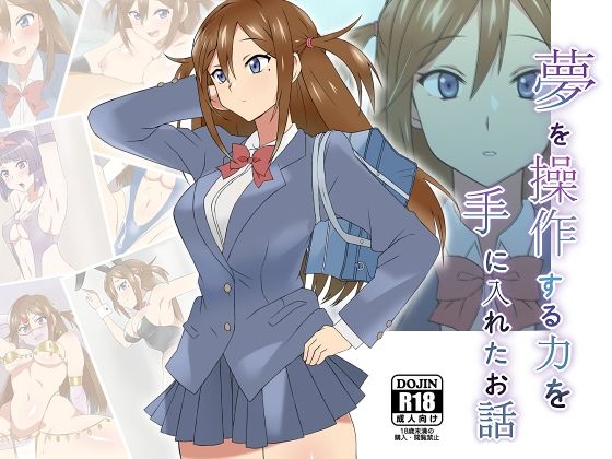夢を操作する力を手に入れたお話 三森香奈編｜評価4.56(70件)・同人作品レビュー【18禁】